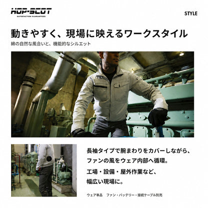 HOP-SCOT ホップスコット ファン付きウェア 長袖ジャケット 服単品 綿100％ ワンウォッシュ EFウェア 高密度生地 吸汗 風漏れ防止 作業服 メンズ 春夏