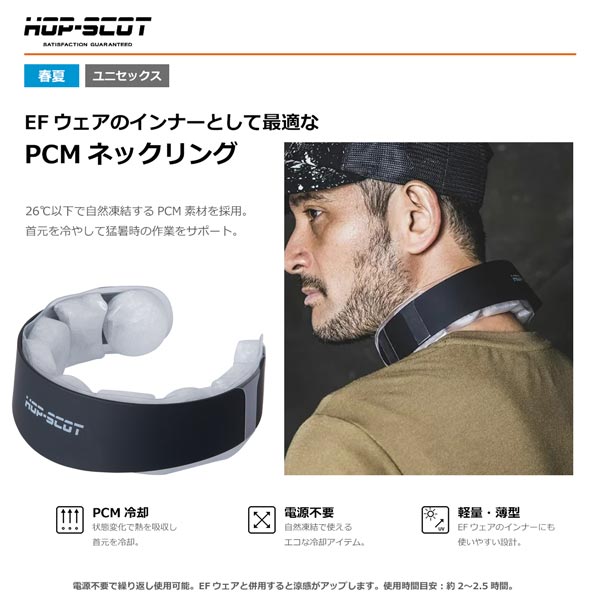 HOP-SCOT PCM ネックリング ネッククーラー 冷感リング メンズ レディース 春夏 熱中症対策 暑さ対策 電源不要 繰り返し使える CUC