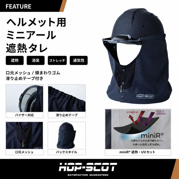 HOP-SCOT ミニアール 遮熱タレ ヘルメット用 夏用 ヘルメットタレ 遮熱 UPF50+ 通気性 作業用