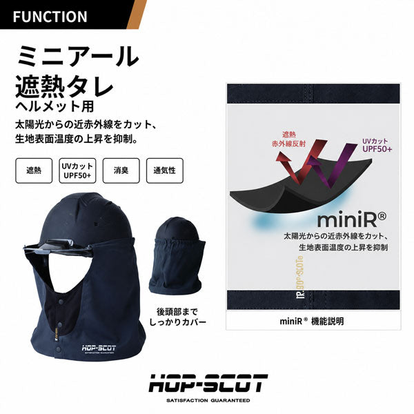 HOP-SCOT ミニアール 遮熱タレ ヘルメット用 夏用 ヘルメットタレ 遮熱 UPF50+ 通気性 作業用