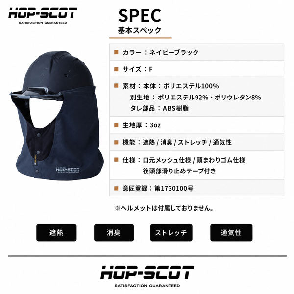 HOP-SCOT ミニアール 遮熱タレ ヘルメット用 夏用 ヘルメットタレ 遮熱 UPF50+ 通気性 作業用