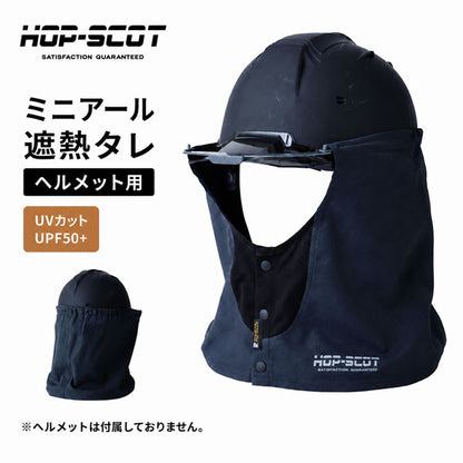 HOP-SCOT ミニアール 遮熱タレ ヘルメット用 夏用 ヘルメットタレ 遮熱 UPF50+ 通気性 作業用
