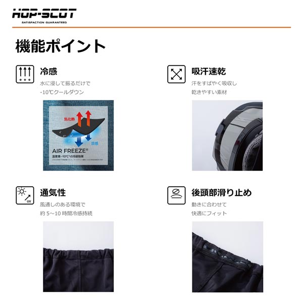 HOP-SCOT エアフリーズ 気化熱冷感タレ ヘルメット用 冷感タレ 防暑タレ ヘルメットタレ 熱中症対策 暑さ対策 UVカット 吸汗速乾 通気性 CUC