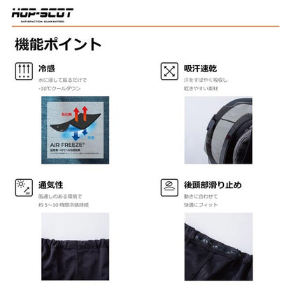 HOP-SCOT エアフリーズ 気化熱冷感タレ ヘルメット用 冷感タレ 防暑タレ ヘルメットタレ 熱中症対策 暑さ対策 UVカット 吸汗速乾 通気性 CUC
