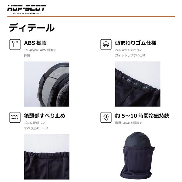HOP-SCOT エアフリーズ 気化熱冷感タレ ヘルメット用 冷感タレ 防暑タレ ヘルメットタレ 熱中症対策 暑さ対策 UVカット 吸汗速乾 通気性 CUC