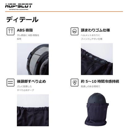 HOP-SCOT エアフリーズ 気化熱冷感タレ ヘルメット用 冷感タレ 防暑タレ ヘルメットタレ 熱中症対策 暑さ対策 UVカット 吸汗速乾 通気性 CUC