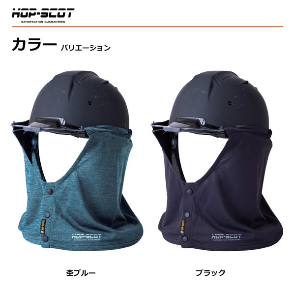 HOP-SCOT エアフリーズ 気化熱冷感タレ ヘルメット用 冷感タレ 防暑タレ ヘルメットタレ 熱中症対策 暑さ対策 UVカット 吸汗速乾 通気性 CUC