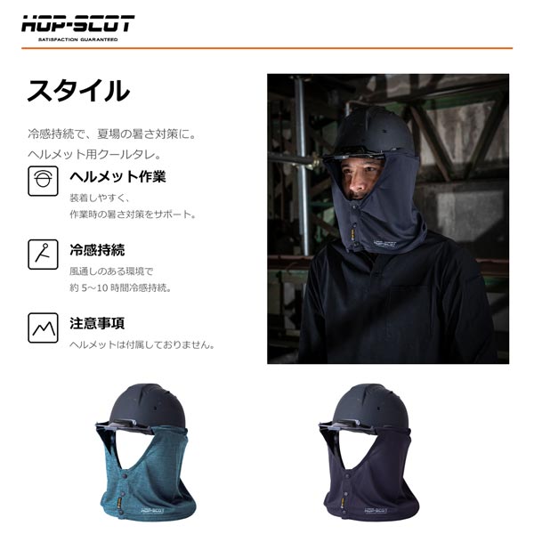 HOP-SCOT エアフリーズ 気化熱冷感タレ ヘルメット用 冷感タレ 防暑タレ ヘルメットタレ 熱中症対策 暑さ対策 UVカット 吸汗速乾 通気性 CUC