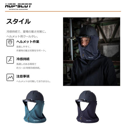HOP-SCOT エアフリーズ 気化熱冷感タレ ヘルメット用 冷感タレ 防暑タレ ヘルメットタレ 熱中症対策 暑さ対策 UVカット 吸汗速乾 通気性 CUC