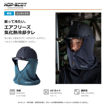 HOP-SCOT エアフリーズ 気化熱冷感タレ ヘルメット用 冷感タレ 防暑タレ ヘルメットタレ 熱中症対策 暑さ対策 UVカット 吸汗速乾 通気性 CUC