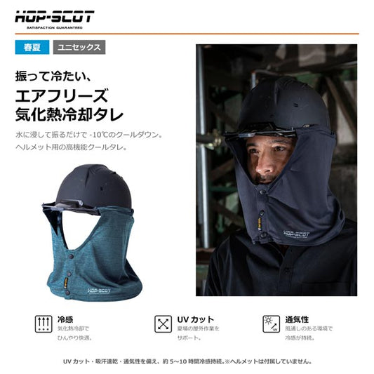 HOP-SCOT エアフリーズ 気化熱冷感タレ ヘルメット用 冷感タレ 防暑タレ ヘルメットタレ 熱中症対策 暑さ対策 UVカット 吸汗速乾 通気性 CUC