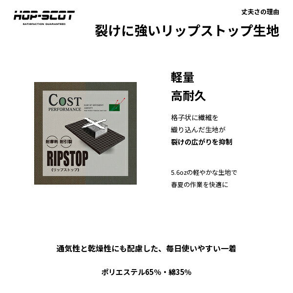 HOP-SCOT ホップスコット コスパリップストップ半袖ツナギ メンズ レディース 男女兼用 軽量 高耐久 通気性 作業服 作業着 春夏