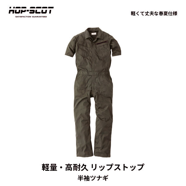 HOP-SCOT ホップスコット コスパリップストップ半袖ツナギ メンズ レディース 男女兼用 軽量 高耐久 通気性 作業服 作業着 春夏