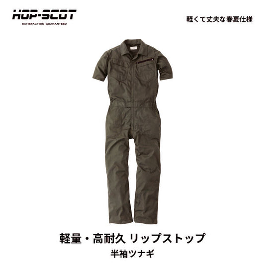 HOP-SCOT ホップスコット コスパリップストップ半袖ツナギ メンズ レディース 男女兼用 軽量 高耐久 通気性 作業服 作業着 春夏