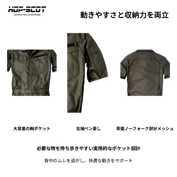 HOP-SCOT ホップスコット コスパヘリンボーン半袖ツナギ メンズ レディース 男女兼用 軽量 高耐久 通気性 作業服 作業着 春夏