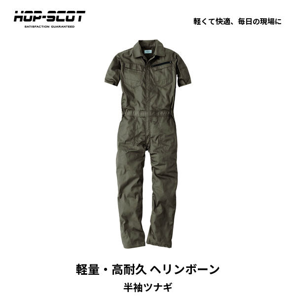 HOP-SCOT ホップスコット コスパヘリンボーン半袖ツナギ メンズ レディース 男女兼用 軽量 高耐久 通気性 作業服 作業着 春夏