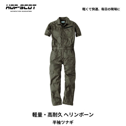 HOP-SCOT ホップスコット コスパヘリンボーン半袖ツナギ メンズ レディース 男女兼用 軽量 高耐久 通気性 作業服 作業着 春夏