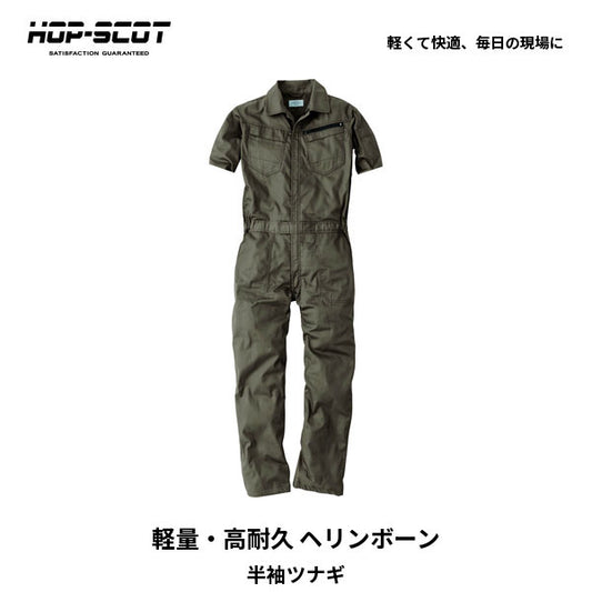 HOP-SCOT ホップスコット コスパヘリンボーン半袖ツナギ メンズ レディース 男女兼用 軽量 高耐久 通気性 作業服 作業着 春夏