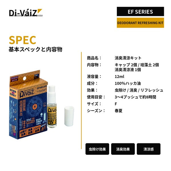 Di-VáiZ 消臭清涼キット 国産ハッカ油 ファン付き作業服 EFウェア 空調作業服 虫除け 消臭 リフレッシュ CUC