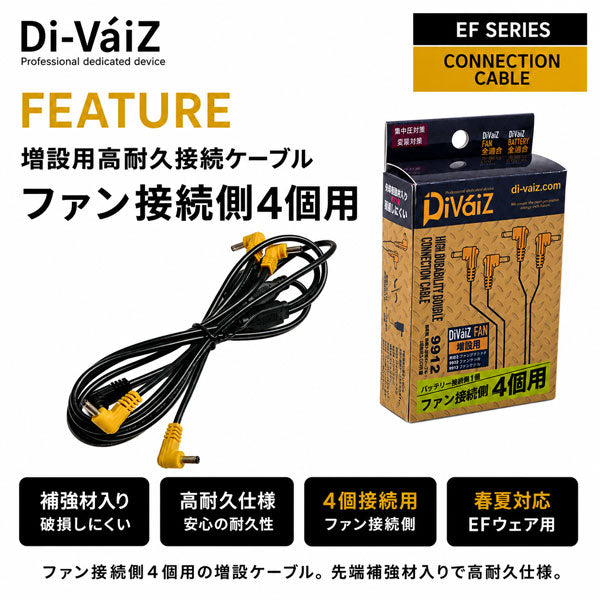 Di-VáiZ 増設用高耐久接続ケーブル 補強材入り EFウェア ファン付き作業服 ファン4個接続用 空調作業服 CUC