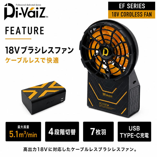 Di-VáiZ 18Vブラシレスファン ケーブルレス ファンバッテリー一体型 1個入り EFウェア ファン付き作業服 空調作業服 CUC