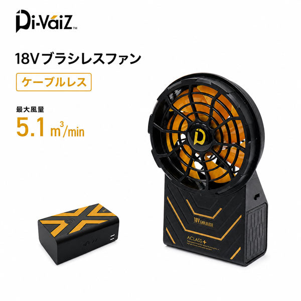 Di-VáiZ 18Vブラシレスファン ケーブルレス ファンバッテリー一体型 1個入り EFウェア ファン付き作業服 空調作業服 CUC