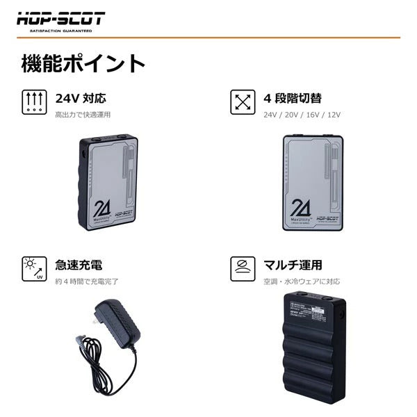 HOP-SCOT MAX.24V マルチバッテリー 24V専用急速充電アダプター付き ファン付きウェア 空調ウェア バッテリー 作業服 交換用 予備用 春夏 CUC