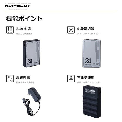 HOP-SCOT MAX.24V マルチバッテリー 24V専用急速充電アダプター付き ファン付きウェア 空調ウェア バッテリー 作業服 交換用 予備用 春夏 CUC