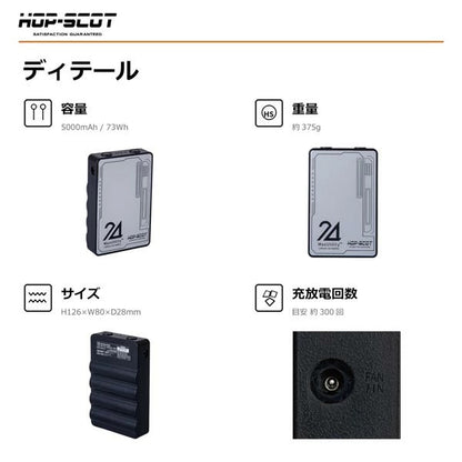 HOP-SCOT MAX.24V マルチバッテリー 24V専用急速充電アダプター付き ファン付きウェア 空調ウェア バッテリー 作業服 交換用 予備用 春夏 CUC