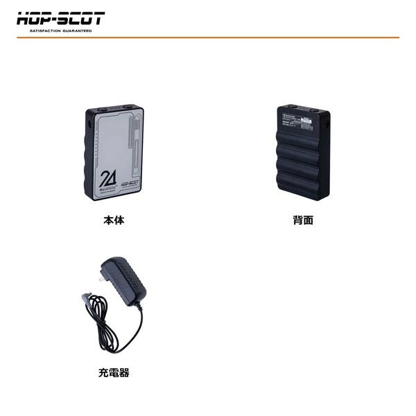 HOP-SCOT MAX.24V マルチバッテリー 24V専用急速充電アダプター付き ファン付きウェア 空調ウェア バッテリー 作業服 交換用 予備用 春夏 CUC