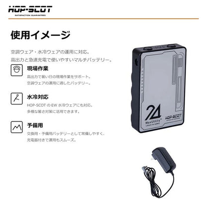 HOP-SCOT MAX.24V マルチバッテリー 24V専用急速充電アダプター付き ファン付きウェア 空調ウェア バッテリー 作業服 交換用 予備用 春夏 CUC