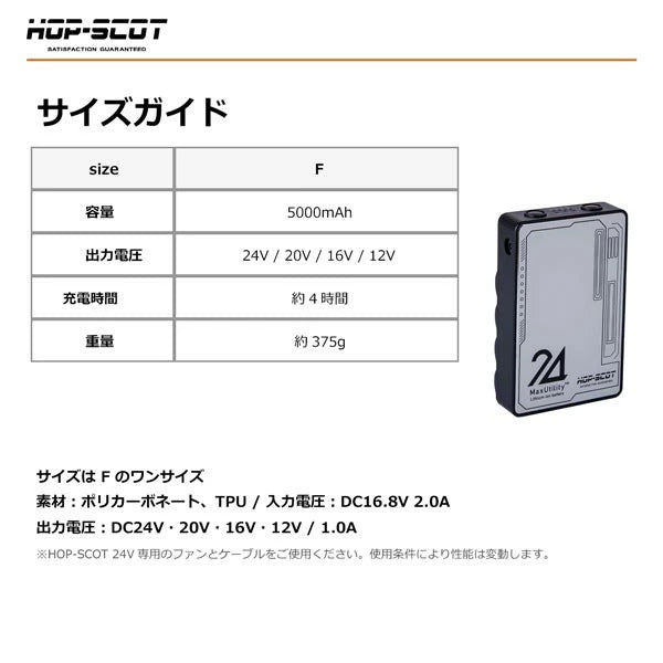 HOP-SCOT MAX.24V マルチバッテリー 24V専用急速充電アダプター付き ファン付きウェア 空調ウェア バッテリー 作業服 交換用 予備用 春夏 CUC