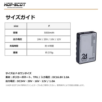 HOP-SCOT MAX.24V マルチバッテリー 24V専用急速充電アダプター付き ファン付きウェア 空調ウェア バッテリー 作業服 交換用 予備用 春夏 CUC