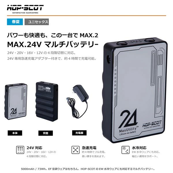 HOP-SCOT MAX.24V マルチバッテリー 24V専用急速充電アダプター付き ファン付きウェア 空調ウェア バッテリー 作業服 交換用 予備用 春夏 CUC