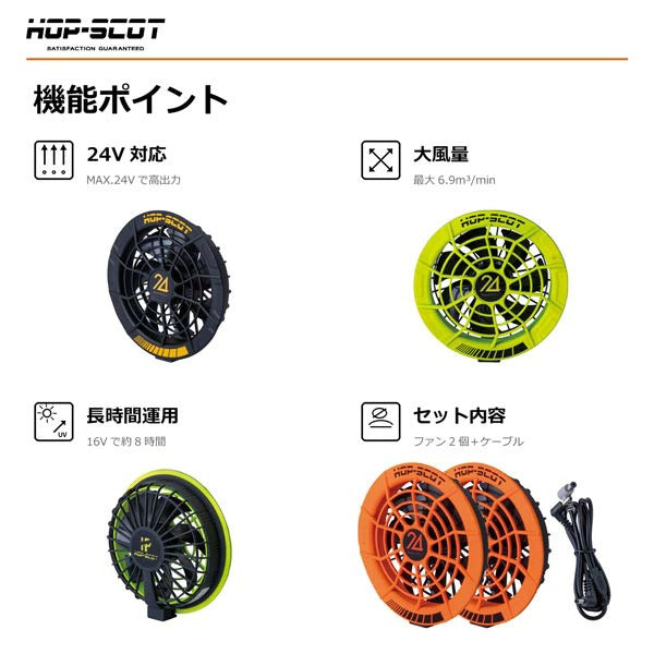 HOP-SCOT MAX.24V フリーアジャストファン 専用ケーブル付き ファンユニット 作業服 ファン付きウェア 空調ウェア 交換用 予備用 春夏 CUC