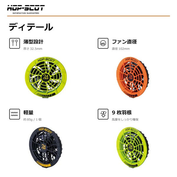 HOP-SCOT MAX.24V フリーアジャストファン 専用ケーブル付き ファンユニット 作業服 ファン付きウェア 空調ウェア 交換用 予備用 春夏 CUC