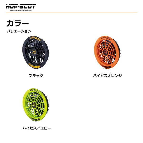 HOP-SCOT MAX.24V フリーアジャストファン 専用ケーブル付き ファンユニット 作業服 ファン付きウェア 空調ウェア 交換用 予備用 春夏 CUC