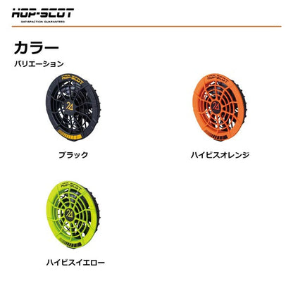 HOP-SCOT MAX.24V フリーアジャストファン 専用ケーブル付き ファンユニット 作業服 ファン付きウェア 空調ウェア 交換用 予備用 春夏 CUC