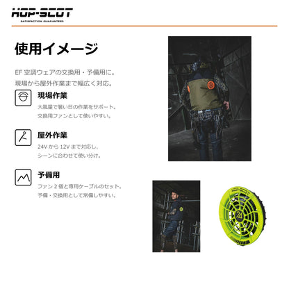 HOP-SCOT MAX.24V フリーアジャストファン 専用ケーブル付き ファンユニット 作業服 ファン付きウェア 空調ウェア 交換用 予備用 春夏 CUC