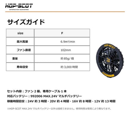 HOP-SCOT MAX.24V フリーアジャストファン 専用ケーブル付き ファンユニット 作業服 ファン付きウェア 空調ウェア 交換用 予備用 春夏 CUC