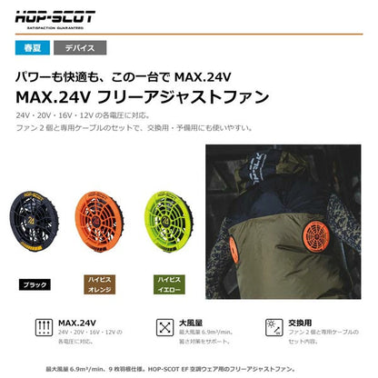 HOP-SCOT MAX.24V フリーアジャストファン 専用ケーブル付き ファンユニット 作業服 ファン付きウェア 空調ウェア 交換用 予備用 春夏 CUC