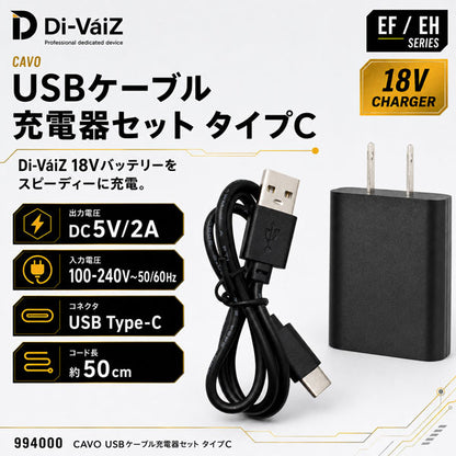 Di-VáiZ CAVO USBケーブル充電器セット タイプC 18Vバッテリー充電用 ACアダプター USB Type-Cケーブル 作業服 作業着 ファン対応ウェア用