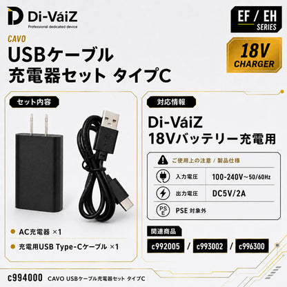 Di-VáiZ CAVO USBケーブル充電器セット タイプC 18Vバッテリー充電用 ACアダプター USB Type-Cケーブル 作業服 作業着 ファン対応ウェア用