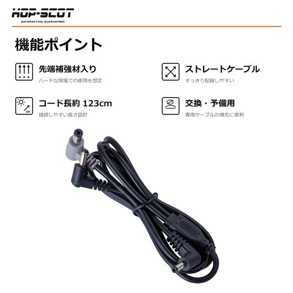 HOP-SCOT MAX.24V フリーアジャストファン専用ケーブル ファンケーブル 空調ウェア ファン付きウェア 交換用 予備用 春夏 CUC
