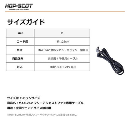 HOP-SCOT MAX.24V フリーアジャストファン専用ケーブル ファンケーブル 空調ウェア ファン付きウェア 交換用 予備用 春夏 CUC