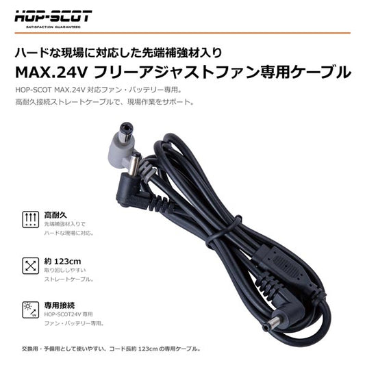 HOP-SCOT MAX.24V フリーアジャストファン専用ケーブル ファンケーブル 空調ウェア ファン付きウェア 交換用 予備用 春夏 CUC