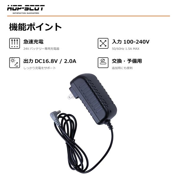 HOP-SCOT MAX.24V 専用急速充電アダプター 充電器 空調ウェア ファン付きウェア バッテリー充電器 交換用 予備用 春夏 CUC
