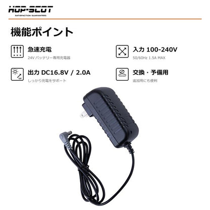 HOP-SCOT MAX.24V 専用急速充電アダプター 充電器 空調ウェア ファン付きウェア バッテリー充電器 交換用 予備用 春夏 CUC