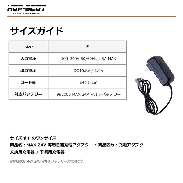 HOP-SCOT MAX.24V 専用急速充電アダプター 充電器 空調ウェア ファン付きウェア バッテリー充電器 交換用 予備用 春夏 CUC