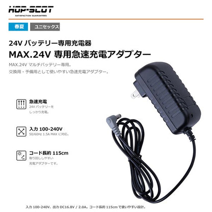 HOP-SCOT MAX.24V 専用急速充電アダプター 充電器 空調ウェア ファン付きウェア バッテリー充電器 交換用 予備用 春夏 CUC